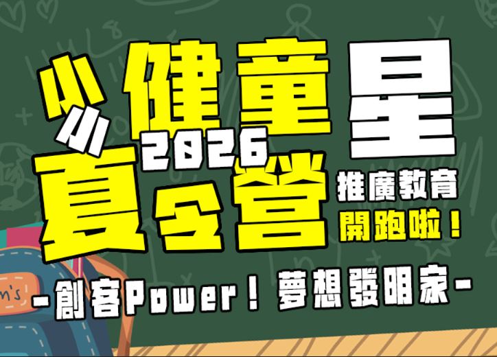 【★2026夏令營★】創客Power！夢想發明家